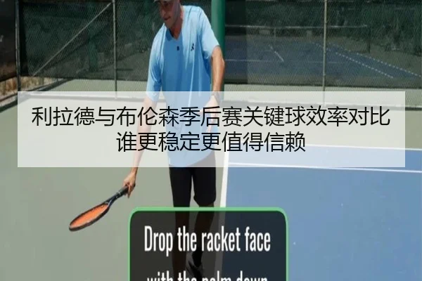 利拉德与布伦森季后赛关键球效率对比谁更稳定更值得信赖