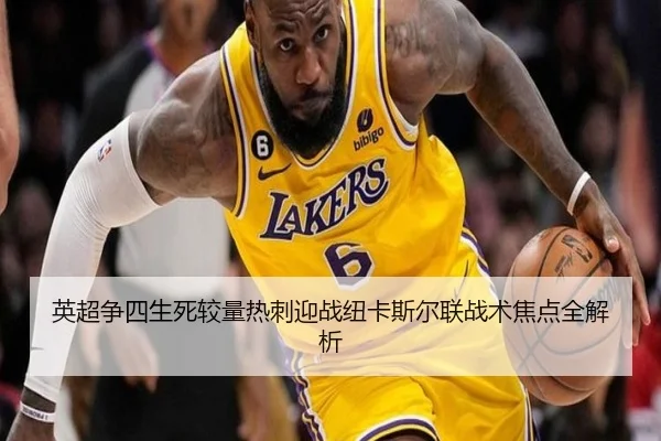英超争四生死较量热刺迎战纽卡斯尔联战术焦点全解析