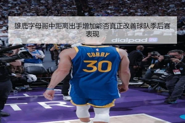 雄鹿字母哥中距离出手增加能否真正改善球队季后赛表现