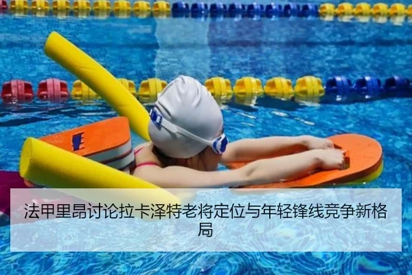 法甲里昂讨论拉卡泽特老将定位与年轻锋线竞争新格局